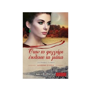 ΟΤΑΝ ΤΟ ΦΕΓΓΑΡΙ ΕΚΛΕΙΣΕ ΤΑ ΜΑΤΙΑ ΑΛΗΘΙΝΗ ΙΣΤΟΡΙΑ