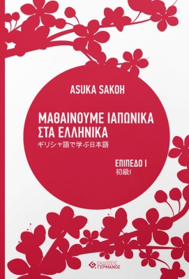 ΜΑΘΑΙΝΟΥΜΕ ΙΑΠΩΝΙΚΑ ΣΤΑ ΕΛΛΗΝΙΚΑ Ι ΕΠΙΠΕΔΟ Ι