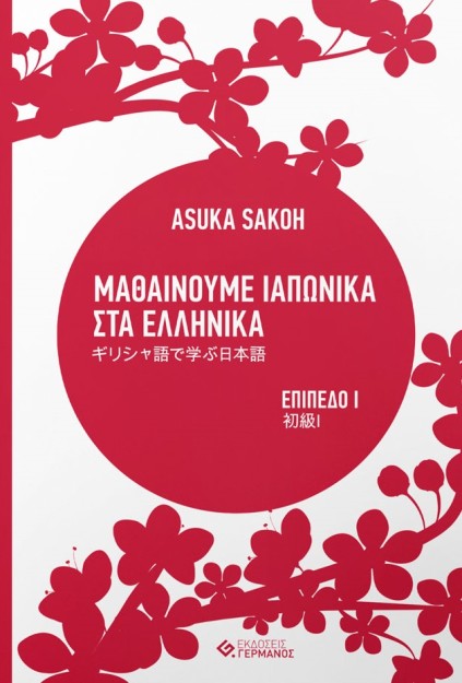 ΜΑΘΑΙΝΟΥΜΕ ΙΑΠΩΝΙΚΑ ΣΤΑ ΕΛΛΗΝΙΚΑ Ι ΕΠΙΠΕΔΟ Ι