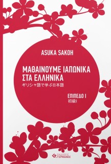 ΜΑΘΑΙΝΟΥΜΕ ΙΑΠΩΝΙΚΑ ΣΤΑ ΕΛΛΗΝΙΚΑ Ι ΕΠΙΠΕΔΟ Ι