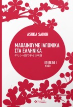 ΜΑΘΑΙΝΟΥΜΕ ΙΑΠΩΝΙΚΑ ΣΤΑ ΕΛΛΗΝΙΚΑ Ι ΕΠΙΠΕΔΟ Ι