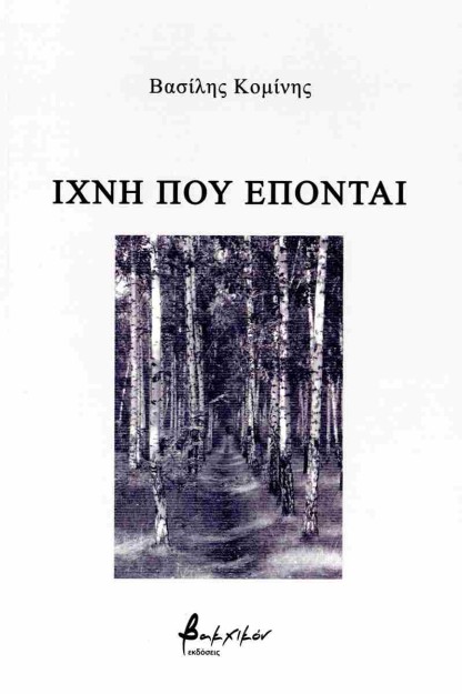 ΙΧΝΗ ΠΟΥ ΕΠΟΝΤΑΙ