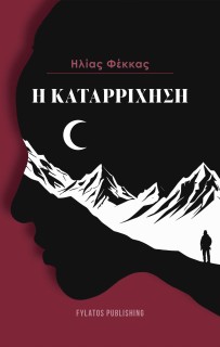 Η ΚΑΤΑΡΡΙΧΗΣΗ