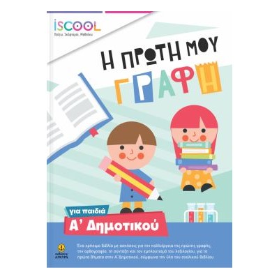 Η ΠΡΩΤΗ ΜΟΥ ΓΡΑΦΗ
