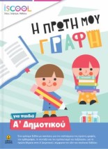 Η ΠΡΩΤΗ ΜΟΥ ΓΡΑΦΗ
