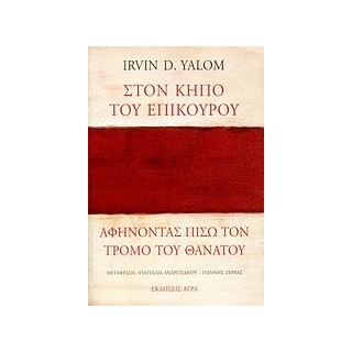 ΣΤΟΝ ΚΗΠΟ ΤΟΥ ΕΠΙΚΟΥΡΟΥ: ΑΦΗΝΟΝΤΑΣ ΠΙΣΩ ΤΟΝ ΤΡΟΜΟ ΤΟΥ ΘΑΝΑΤΟΥ