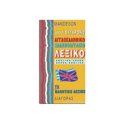 ΑΓΓΛΟΕΛΛΗΝΙΚΟ - ΕΛΛΗΝΟΑΓΓΛΙΚΟ ΛΕΞΙΚΟ ΣΥΓΧΡΟΝΟ ΜΑΘΗΤΙΚΟ