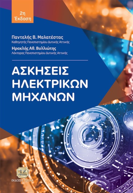 ΑΣΚΗΣΕΙΣ ΗΛΕΚΤΡΙΚΩΝ ΜΗΧΑΝΩΝ 2Η ΕΚΔΟΣΗ