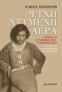 ΨΥΧΗ ΝΤΥΜΕΝΗ ΑΕΡΑ : ΑΝΘΟΥΛΑ ΣΤΑΘΟΠΟΥΛΟΥ-ΒΑΦΟΠΟΥΛΟΥ Η ΜΟΥΣΑ ΤΗΣ ΜΕΣΟΠΟΛΕΜΙΚΗΣ ΘΕΣΣΑΛΟΝΙΚΗΣ