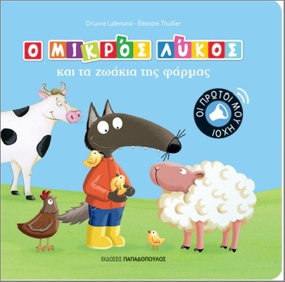 Ο ΜΙΚΡΟΣ ΛΥΚΟΣ ΚΑΙ ΤΑ ΖΩΑ ΤΗΣ ΦΑΡΜΑΣ: ΟΙ ΠΡΩΤΟΙ ΜΟΥ ΗΧΟΙ