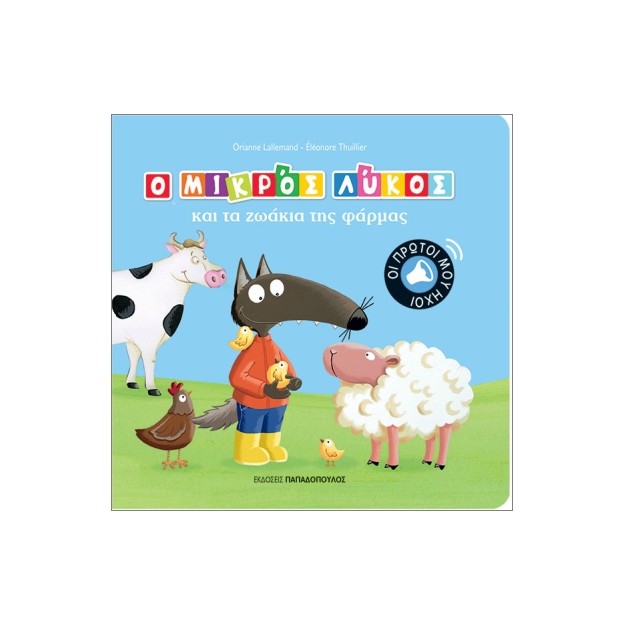 Ο ΜΙΚΡΟΣ ΛΥΚΟΣ ΚΑΙ ΤΑ ΖΩΑ ΤΗΣ ΦΑΡΜΑΣ: ΟΙ ΠΡΩΤΟΙ ΜΟΥ ΗΧΟΙ