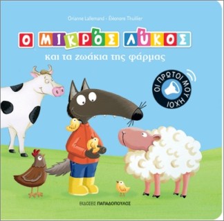 Ο ΜΙΚΡΟΣ ΛΥΚΟΣ ΚΑΙ ΤΑ ΖΩΑ ΤΗΣ ΦΑΡΜΑΣ: ΟΙ ΠΡΩΤΟΙ ΜΟΥ ΗΧΟΙ