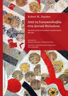 ΑΠΟ ΤΗ ΓΙΟΥΓΚΟΣΛΑΒΙΑ ΣΤΑ ΔΥΤΙΚΑ ΒΑΛΚΑΝΙΑ : ΜΕΛΕΤΕΣ ΕΝΟΣ ΕΥΡΩΠΑΪΚΟΥ ΔΙΑΜΕΛΙΣΜΟΥ 1991–2011