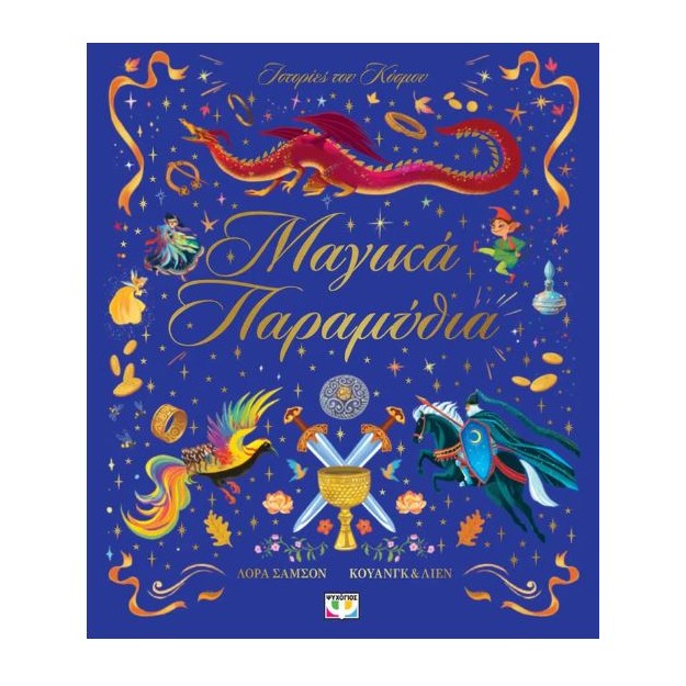 ΙΣΤΟΡΙΕΣ ΤΟΥ ΚΟΣΜΟΥ: ΜΑΓΙΚΑ ΠΑΡΑΜΥΘΙΑ