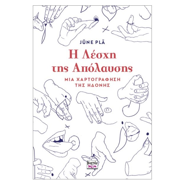 Η ΛΕΣΧΗ ΤΗΣ ΑΠΟΛΑΥΣΗΣ: ΜΙΑ ΧΑΡΤΟΓΡΑΦΗΣΗ ΤΗΣ ΗΔΟΝΗΣ