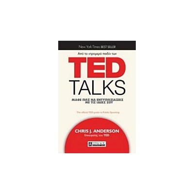 TED TALKS: ΜΑΘΕ ΠΩΣ ΝΑ ΕΝΤΥΠΩΣΙΑΖΕΙΣ ΜΕ ΤΙΣ ΙΔΕΕΣ ΣΟΥ