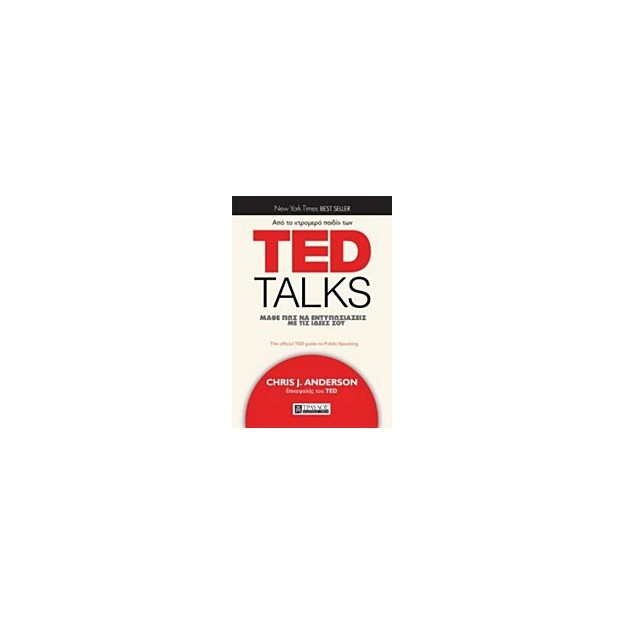 TED TALKS: ΜΑΘΕ ΠΩΣ ΝΑ ΕΝΤΥΠΩΣΙΑΖΕΙΣ ΜΕ ΤΙΣ ΙΔΕΕΣ ΣΟΥ