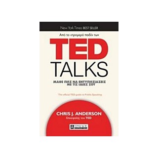 TED TALKS: ΜΑΘΕ ΠΩΣ ΝΑ ΕΝΤΥΠΩΣΙΑΖΕΙΣ ΜΕ ΤΙΣ ΙΔΕΕΣ ΣΟΥ