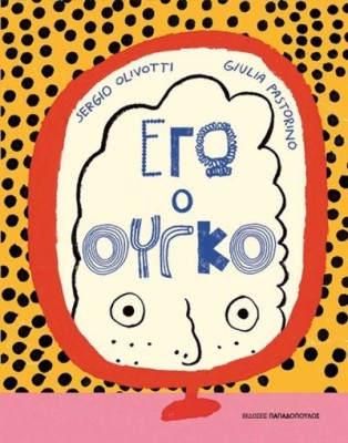 ΕΓΩ Ο ΟΥΓΚΟ