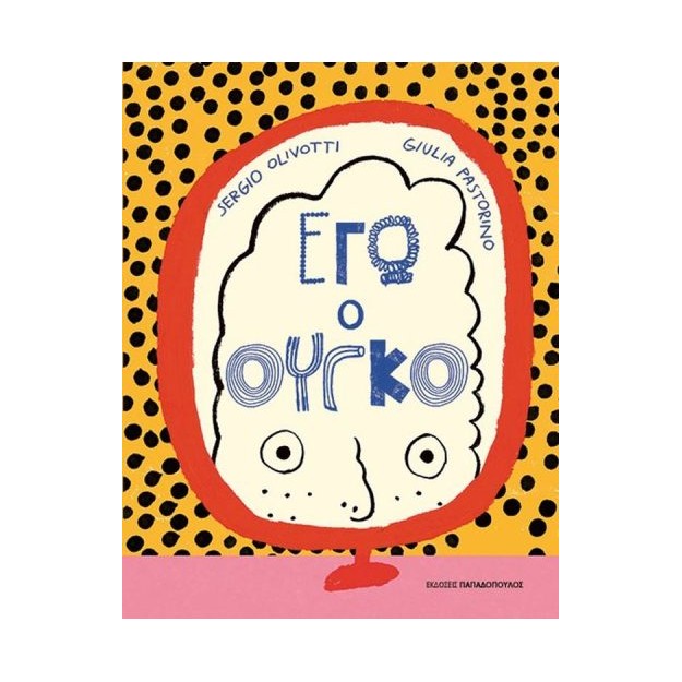 ΕΓΩ Ο ΟΥΓΚΟ