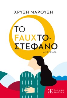 ΤΟ FAUXΤΟΣΤΕΦΑΝΟ ΔΙΗΓΗΜΑΤΑ