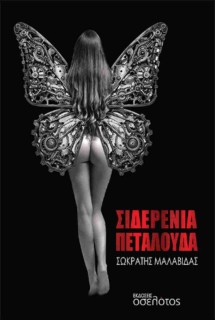 ΣΙΔΕΡΕΝΙΑ ΠΕΤΑΛΟΥΔΑ
