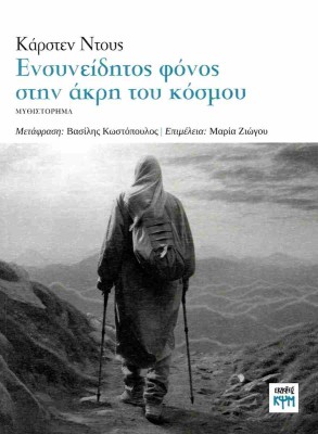 ΕΝΣΥΝΕΙΔΗΤΟΣ ΦΟΝΟΣ ΣΤΗΝ ΑΚΡΗ ΤΟΥ ΚΟΣΜΟΥ