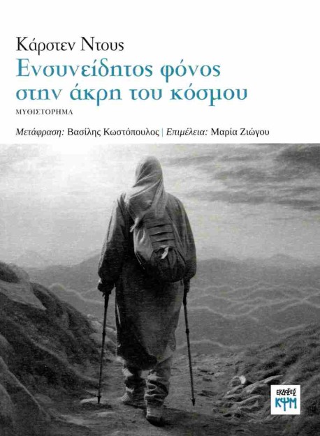 ΕΝΣΥΝΕΙΔΗΤΟΣ ΦΟΝΟΣ ΣΤΗΝ ΑΚΡΗ ΤΟΥ ΚΟΣΜΟΥ