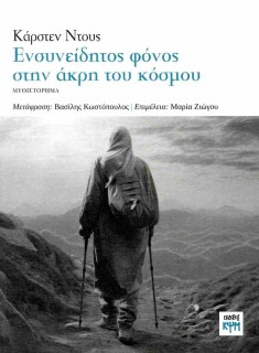 ΕΝΣΥΝΕΙΔΗΤΟΣ ΦΟΝΟΣ ΣΤΗΝ ΑΚΡΗ ΤΟΥ ΚΟΣΜΟΥ