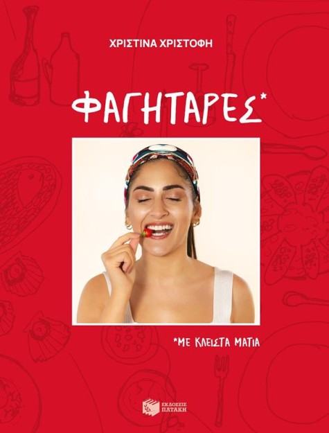 ΦΑΓΗΤΑΡΕΣ, ΜΕ ΚΛΕΙΣΤΑ ΜΑΤΙΑ