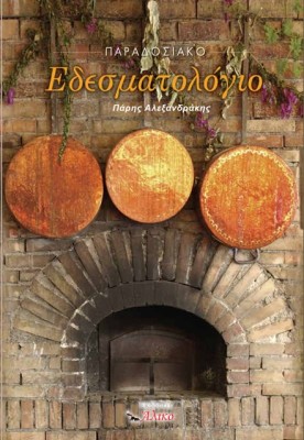 ΠΑΡΑΔΟΣΙΑΚΟ ΕΔΕΣΜΑΤΟΛΟΓΙΟ