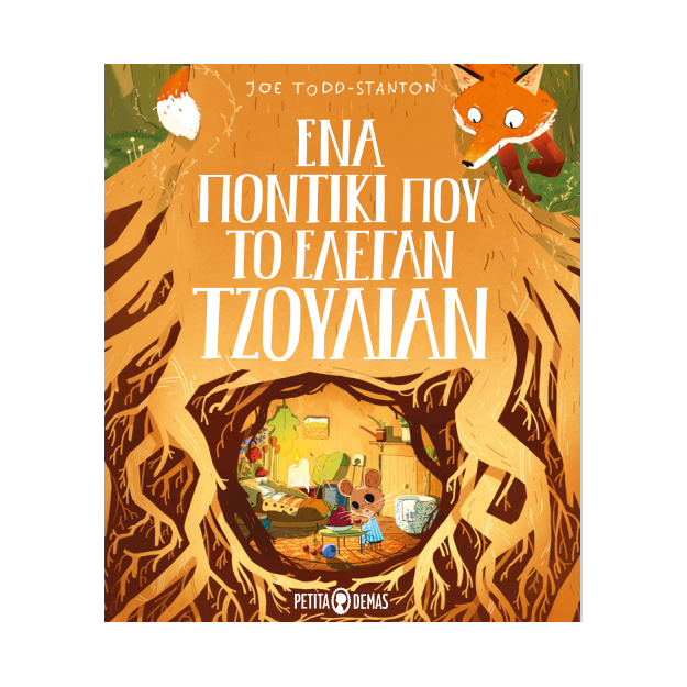 ΕΝΑ ΠΟΝΤΙΚΙ ΠΟΥ ΤΟ ΕΛΕΓΑΝ ΤΖΟΥΛΙΑΝ