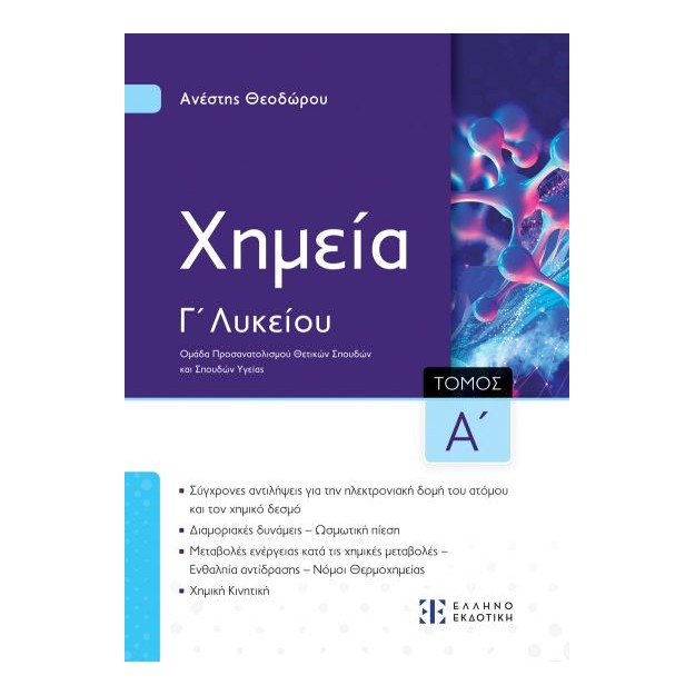 ΧΗΜΕΙΑ Γ ΛΥΚΕΙΟΥ - Α΄ ΤΟΜΟΣ (ΘΕΟΔΩΡΟΥ) -ΝΕΟ