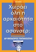 ΧΩΡΑΕΙ ΟΛΗ Η ΑΡΧΑΙΟΤΗΤΑ ΣΤΟ ΑΣΑΝΣΕΡ