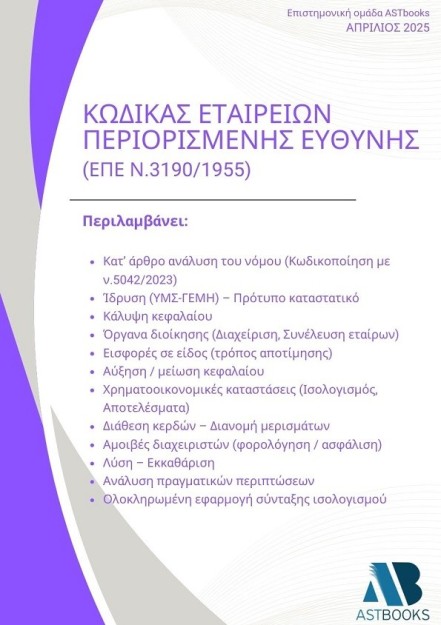 ΚΩΔΙΚΑΣ ΕΤΑΙΡΕΙΩΝ ΠΕΡΙΟΡΙΣΜΕΝΗΣ ΕΥΘΥΝΗΣ (ΕΠΕ Ν.3190/1955)
