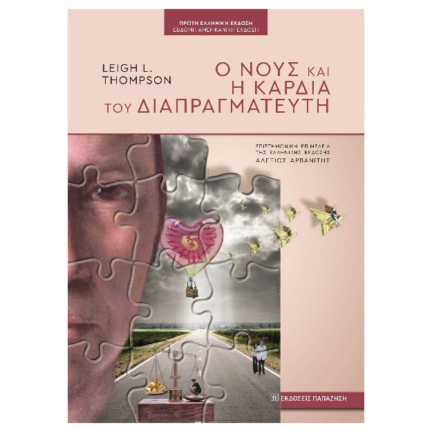 Ο ΝΟΥΣ ΚΑΙ Η ΚΑΡΔΙΑ ΤΟΥ ΔΙΑΠΡΑΓΜΑΤΕΥΤΗ