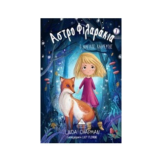 ΑΣΤΡΟΦΙΛΑΡΑΚΙΑ 1 Ο ΜΑΓΙΚΟΣ ΚΑΘΡΕΦΤΗΣ