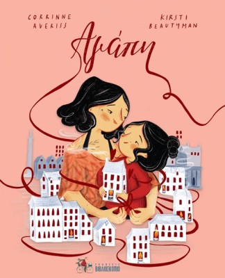 ΑΓΑΠΗ 2Η ΕΚΔΟΣΗ