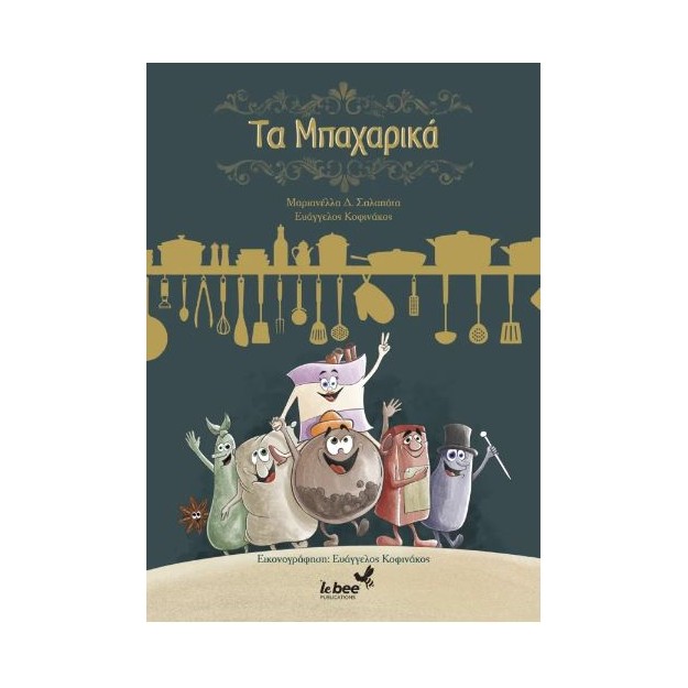 ΤΑ ΜΠΑΧΑΡΙΚΑ