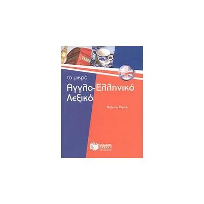ΑΓΓΛΟΕΛΛΗΝΙΚΟ ΛΕΞΙΚΟ - ΤΟ ΜΙΚΡΟ