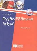 ΑΓΓΛΟΕΛΛΗΝΙΚΟ ΛΕΞΙΚΟ - ΤΟ ΜΙΚΡΟ