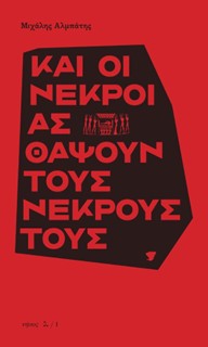 ΚΑΙ ΟΙ ΝΕΚΡΟΙ ΑΣ ΘΑΨΟΥΝ ΤΟΥΣ ΝΕΚΡΟΥΣ ΤΟΥΣ