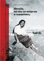 ΑΘΗΝΟΥΛΑ, ΠΟΥ ΠΑΝΕ ΤΟΝ ΠΑΤΕΡΑ ΣΟΥ ΟΙ ΧΩΡΟΦΥΛΑΚΕΣ