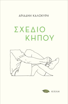 ΣΧΕΔΙΟ ΚΗΠΟΥ