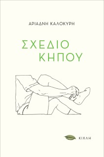 ΣΧΕΔΙΟ ΚΗΠΟΥ