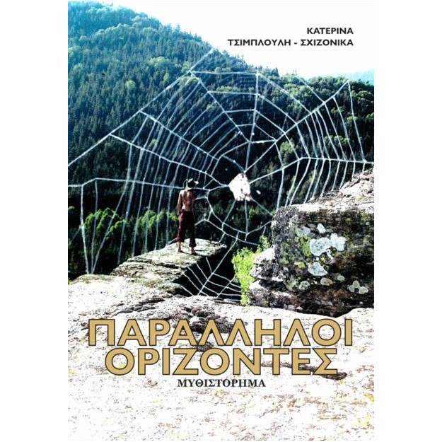 ΠΑΡΑΛΛΗΛΟΙ ΟΡΙΖΟΝΤΕΣ