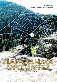 ΠΑΡΑΛΛΗΛΟΙ ΟΡΙΖΟΝΤΕΣ