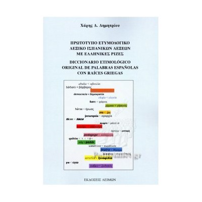 ΠΡΩΤΟΤΥΠΟ ΕΤΥΜΟΛΟΓΙΚΟ ΛΕΞΙΚΟ ΙΣΠΑΝΙΚΩΝ ΛΕΞΕΩΝ ΜΕ ΕΛΛΗΝΙΚΕΣ ΡΙΖΕΣ