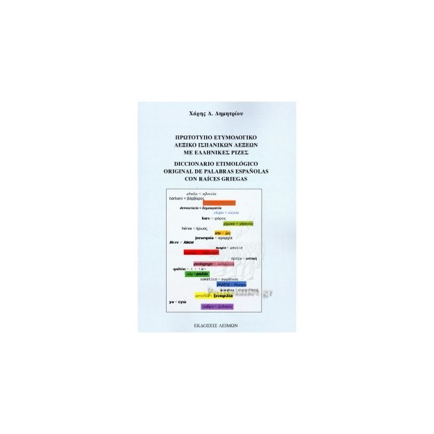 ΠΡΩΤΟΤΥΠΟ ΕΤΥΜΟΛΟΓΙΚΟ ΛΕΞΙΚΟ ΙΣΠΑΝΙΚΩΝ ΛΕΞΕΩΝ ΜΕ ΕΛΛΗΝΙΚΕΣ ΡΙΖΕΣ