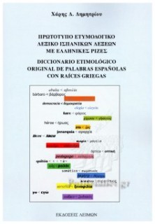 ΠΡΩΤΟΤΥΠΟ ΕΤΥΜΟΛΟΓΙΚΟ ΛΕΞΙΚΟ ΙΣΠΑΝΙΚΩΝ ΛΕΞΕΩΝ ΜΕ ΕΛΛΗΝΙΚΕΣ ΡΙΖΕΣ
